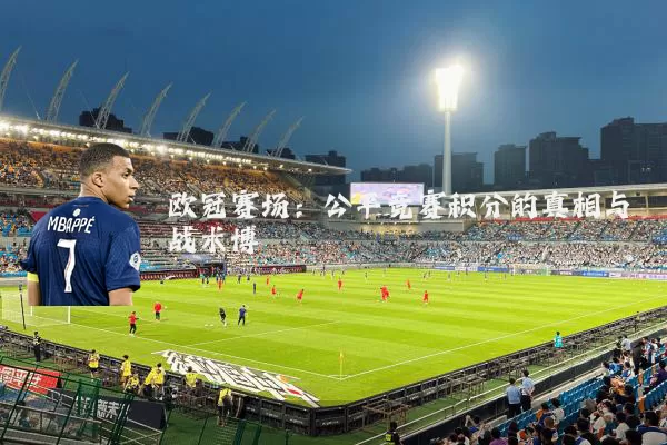 欧冠赛场：公平竞赛积分的真相与战术博弈
