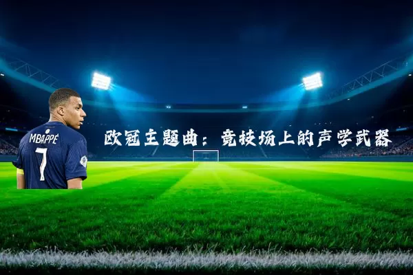 欧冠主题曲:竞技场上的声学武器