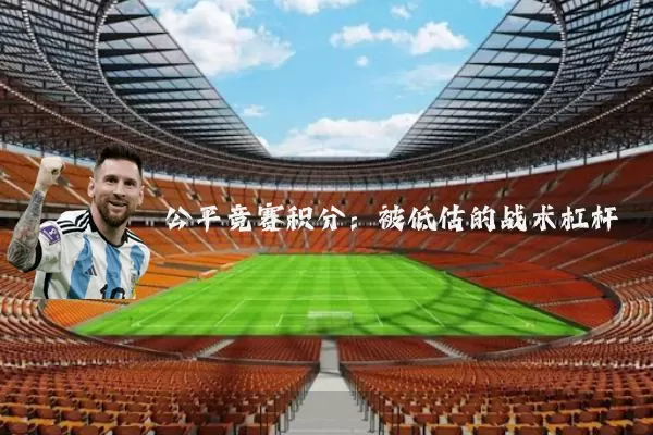 公平竞赛积分：被低估的战术杠杆