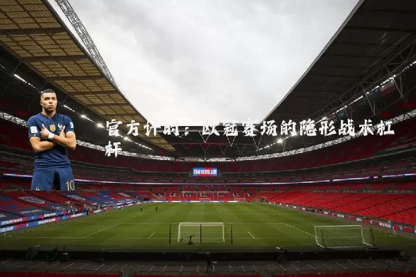官方计时：欧冠赛场的隐形战术杠杆