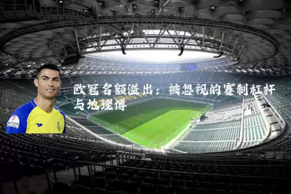 欧冠名额溢出:被忽视的赛制杠杆与地理博弈