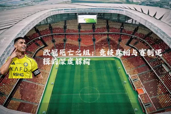 欧冠死亡之组:竞技真相与赛制逻辑的深度解构