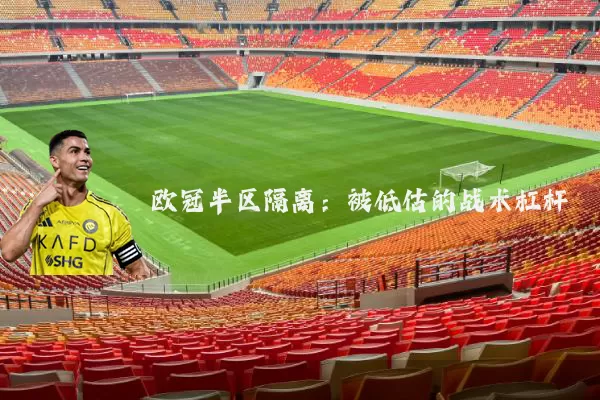 欧冠半区隔离：被低估的战术杠杆