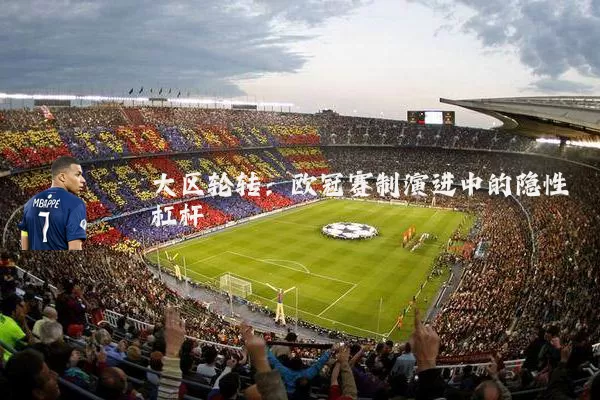 大区轮转：欧冠赛制演进中的隐性杠杆