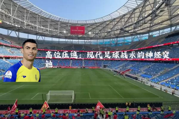 高位压迫:现代足球战术的神经突触