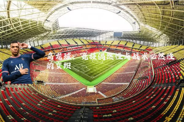 乌龙球:竞技偶然性与战术必然性的交织