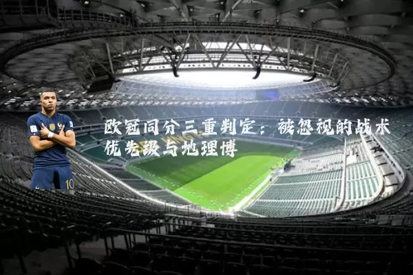 欧冠同分三重判定：被忽视的战术优先级与地理博弈