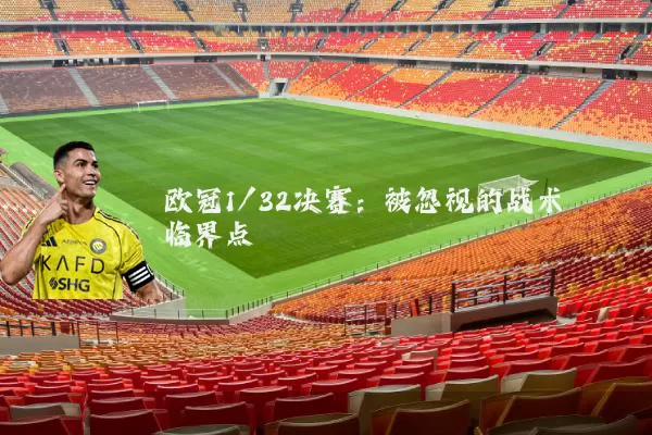 欧冠1/32决赛:被忽视的战术临界点