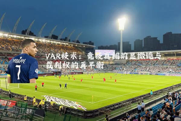 VAR技术：竞技真相的显微镜与裁判权的再平衡