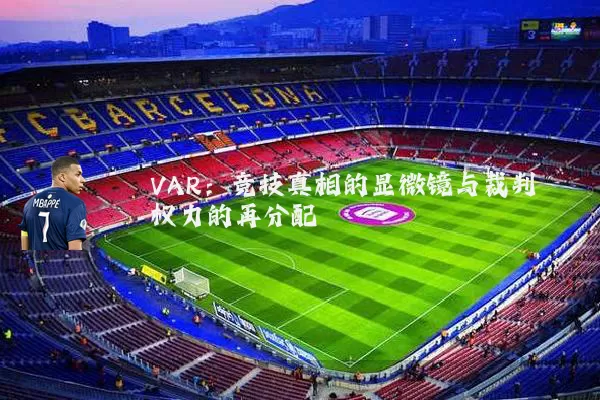 VAR：竞技真相的显微镜与裁判权力的再分配