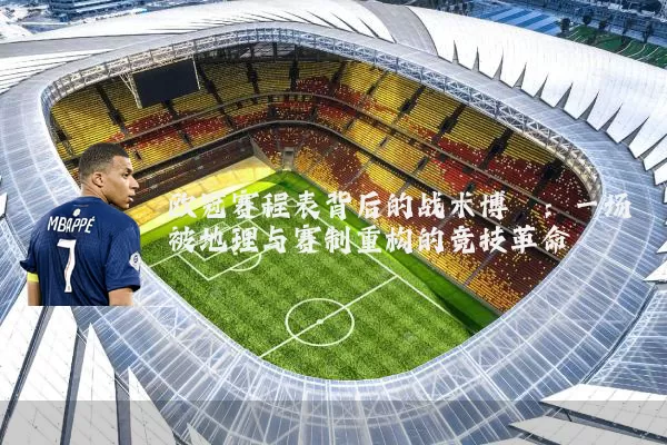 欧冠赛程表背后的战术博弈:一场被地理与赛制重构的竞技革命