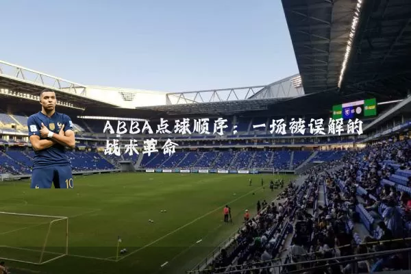 ABBA点球顺序：一场被误解的战术革命