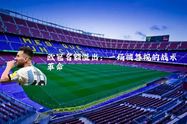 欧冠名额溢出：一场被忽视的战术革命