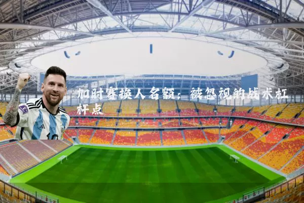 加时赛换人名额:被忽视的战术杠杆点