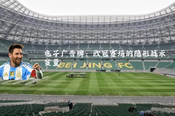 电子广告牌：欧冠赛场的隐形战术变量
