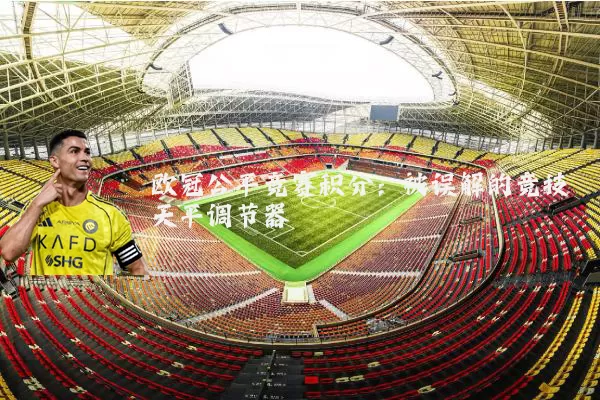 欧冠公平竞赛积分：被误解的竞技天平调节器