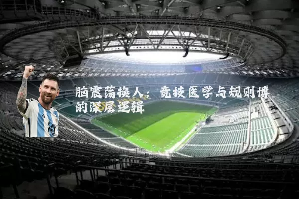 脑震荡换人:竞技医学与规则博弈的深层逻辑